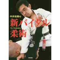 中井祐樹の新バイタル柔術 / 中井祐樹／著 | 京都 大垣書店オンライン