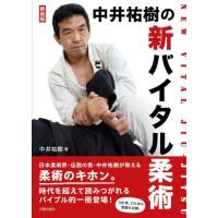 新装版　中井祐樹の新バイタル柔術 / 中井祐樹 | 京都 大垣書店オンライン