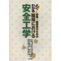 よくわかる！管理・監督者のための職場における安全工学 | 京都 大垣書店オンライン