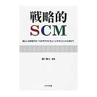 戦略的ＳＣＭ　新しい日本型グローバルサプライチェーンマネジメントに向けて / 圓川　隆夫　編著 | 京都 大垣書店オンライン