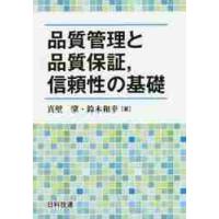 品質管理と品質保証，信頼性の基礎 / 真壁　肇　著 | 京都 大垣書店オンライン