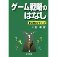 ゲーム戦略のはなし　必勝のテクニック / 大村　平　著 | 京都 大垣書店オンライン