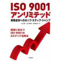 ＩＳＯ　９００１アンリミテッド　事業成功へのホップ・ステップ・ジャンプ　経営に役立つＩＳＯ　９００１の３ステップ活用法 / 丸山　昇　他著 | 京都 大垣書店オンライン