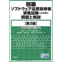 初級ソフトウェア品質技術者資格試験〈ＪＣＳＱＥ〉問題と解説 / ＳＱｉＰソフトウェア | 京都 大垣書店オンライン