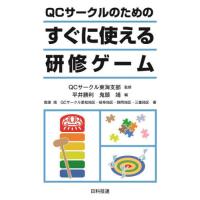 ＱＣサークルのためのすぐに使える研修ゲーム / ＱＣサークル東海支部 | 京都 大垣書店オンライン