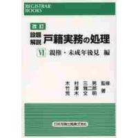 設題解説戸籍実務の処理　　　６　改訂 / 竹沢雅二郎　　荒木文明 | 京都 大垣書店オンライン