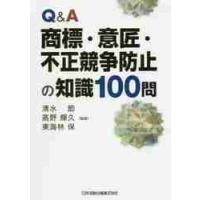 Ｑ＆Ａ商標・意匠・不正競争防止の知識１００問 / 清水　節　他編著 | 京都 大垣書店オンライン