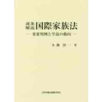 逐条解説国際家族法−重要判例と学説の動向 / 木棚　照一　著 | 京都 大垣書店オンライン