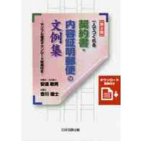 一人でつくれる契約書・内容証明郵便の文例集　サンプル書式ダウンロード特典付き / 安達　敏男　著 | 京都 大垣書店オンライン