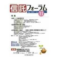 信託フォーラム　Ｖｏｌ．１１（２０１９Ａｐｒ．） | 京都 大垣書店オンライン