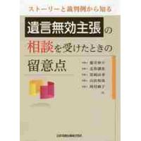 ストーリーと裁判例から知る遺言無効主張の相談を受けたときの留意点 / 藤井　伸介　他著 | 京都 大垣書店オンライン