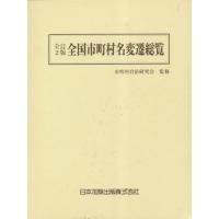 全国市町村名変遷総覧 / 市町村自治研究会／監修　日本加除出版株式会社編集部／編 | 京都 大垣書店オンライン