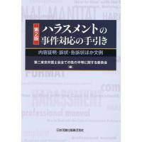 ハラスメントの事件対応の手引き　内容証明・訴状・告訴状ほか文例 / 第二東京弁護士会全ての性の平等に関する委員会／編 | 京都 大垣書店オンライン