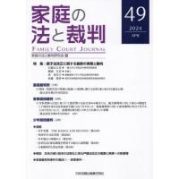 家庭の法と裁判　第４９号（２０２４年４月） / 家庭の法と裁判研究会 | 京都 大垣書店オンライン