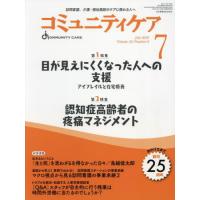 コミュニティケア　訪問看護、介護・福祉施設のケアに携わる人へ　Ｖｏｌ．２５／Ｎｏ．８（２０２３?７） | 京都 大垣書店オンライン