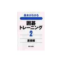 囲碁トレーニング　　　２　基礎編 | 京都 大垣書店オンライン