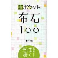 感性を磨く！　新ポケット　布石１００ | 京都 大垣書店オンライン