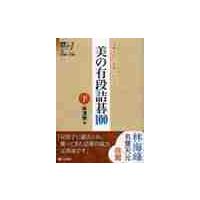 美の有段詰碁１００　感動を呼ぶ漢傑の世界　下 / 林　漢傑　著 | 京都 大垣書店オンライン