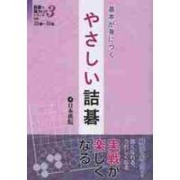 基本が身につく　やさしい詰碁 | 京都 大垣書店オンライン