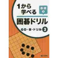 １から学べる囲碁ドリル　基礎　　　１ | 京都 大垣書店オンライン