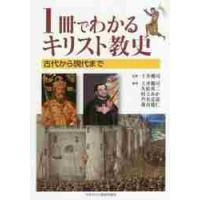 １冊でわかるキリスト教史　古代から現代まで / 土井　健司　監修 | 京都 大垣書店オンライン