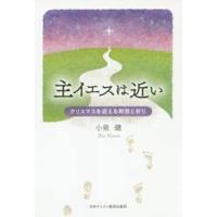 主イエスは近い　クリスマスを迎える黙想と祈り / 小泉　健　編著 | 京都 大垣書店オンライン