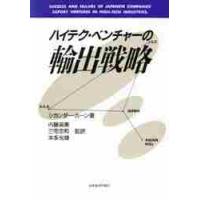 ハイテク・ベンチャーの輸出戦略 / シカンダー・カーン／著　内藤英憲／〔ほか〕監訳 | 京都 大垣書店オンライン