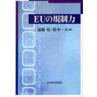 ＥＵの規制力 / 遠藤乾／編　鈴木一人／編 | 京都 大垣書店オンライン