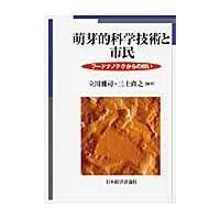 萌芽的科学技術と市民　フードナノテクからの問い / 立川雅司／編著　三上直之／編著 | 京都 大垣書店オンライン