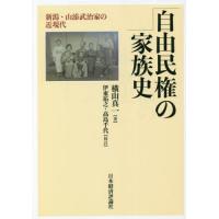 自由民権の家族史　新潟・山添武治家の近現代 / 横山真一　著 | 京都 大垣書店オンライン