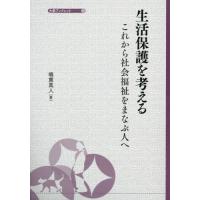 生活保護を考える　これから社会福祉をまなぶ人へ / 嶋貫真人 | 京都 大垣書店オンライン