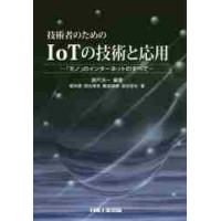 技術者のためのＩｏＴの技術と応用　「モノ」のインターネットのすべて / 瀬戸　洋一　編著 | 京都 大垣書店オンライン