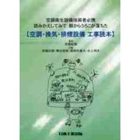 空調・換気・排煙設備工事読本　空調衛生設備技術者必携　読みかえしてみて眼からうろこが落ちた / 安藤　紀雄　監修 | 京都 大垣書店オンライン