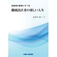 技術者が参考にすべき機械設計者の楽しい人生 / 長谷川　和三　著 | 京都 大垣書店オンライン