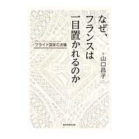 なぜ、フランスは一目置かれるのか　プライド国家の流儀 / 山口昌子／著 | 京都 大垣書店オンライン