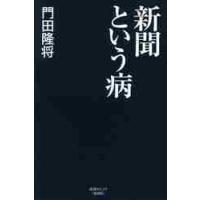 新聞という病 / 門田　隆将　著 | 京都 大垣書店オンライン
