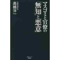 マスコミと官僚の「無知」と「悪意」 / 高橋　洋一　著 | 京都 大垣書店オンライン