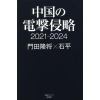 中国の電撃侵略　２０２１?２０２４ / 門田　隆将　著 | 京都 大垣書店オンライン