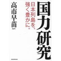 国力研究　日本列島を、強く豊かに。 / 高市早苗 | 京都 大垣書店オンライン