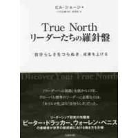 Ｔｒｕｅ　Ｎｏｒｔｈリーダーたちの羅針盤　「自分らしさをつらぬき」成果を上げる / Ｂ．ジョージ　著 | 京都 大垣書店オンライン