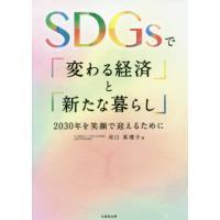 ＳＤＧｓで「変わる経済」と「新たな暮らし」　２０３０年を笑顔で迎えるために / 河口　真理子　著 | 京都 大垣書店オンライン