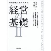 事業部長になるための経営の基礎　２ / 角渕渉 | 京都 大垣書店オンライン