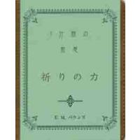 祈りの力　一分間の黙想 / Ｅ．Ｍ．バウンズ　著 | 京都 大垣書店オンライン