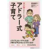 マンガでやさしくわかるアドラー式子育て / 原田　綾子　著 | 京都 大垣書店オンライン