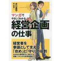 マンガでやさしくわかる経営企画の仕事 / 井口　嘉則　著 | 京都 大垣書店オンライン
