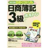 ボキトレ日めくりドリル日商簿記３級　改２ / 前田　信弘　著 | 京都 大垣書店オンライン