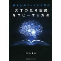 東大生のノートから学ぶ天才の思考回路をコピーする方法 / 片山　湧斗　著 | 京都 大垣書店オンライン