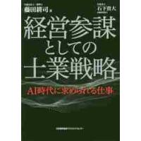 経営参謀としての士業戦略　ＡＩ時代に求められる仕事 / 藤田　耕司　著 | 京都 大垣書店オンライン