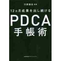 １２ヵ月成果を出し続けるＰＤＣＡ手帳術 / 川原　慎也　監修 | 京都 大垣書店オンライン
