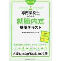 専門学校生のための就職内定基本テキ　改訂 / 専門学校生就職応援プ | 京都 大垣書店オンライン